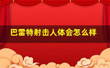 巴雷特射击人体会怎么样