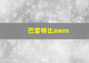 巴雷特比awm