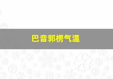 巴音郭楞气温