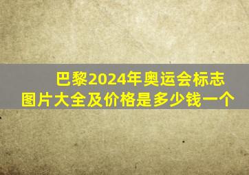 巴黎2024年奥运会标志图片大全及价格是多少钱一个