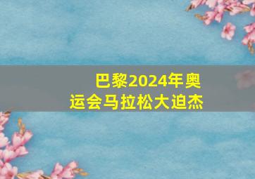 巴黎2024年奥运会马拉松大迫杰