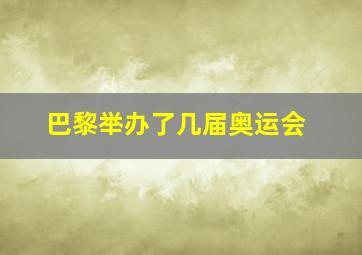 巴黎举办了几届奥运会