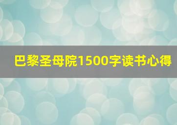 巴黎圣母院1500字读书心得