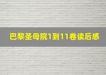 巴黎圣母院1到11卷读后感