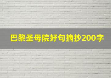 巴黎圣母院好句摘抄200字