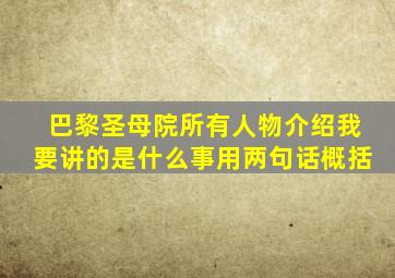 巴黎圣母院所有人物介绍我要讲的是什么事用两句话概括