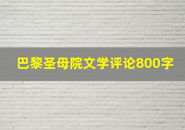 巴黎圣母院文学评论800字