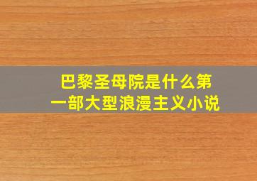 巴黎圣母院是什么第一部大型浪漫主义小说