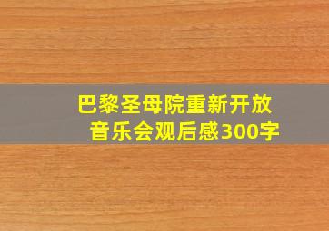 巴黎圣母院重新开放音乐会观后感300字