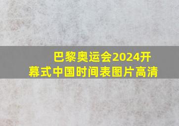 巴黎奥运会2024开幕式中国时间表图片高清