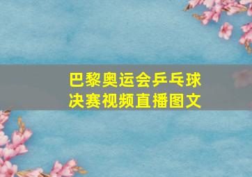 巴黎奥运会乒乓球决赛视频直播图文