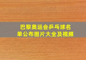 巴黎奥运会乒乓球名单公布图片大全及视频