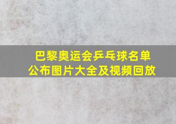 巴黎奥运会乒乓球名单公布图片大全及视频回放