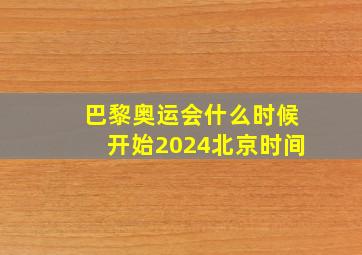 巴黎奥运会什么时候开始2024北京时间