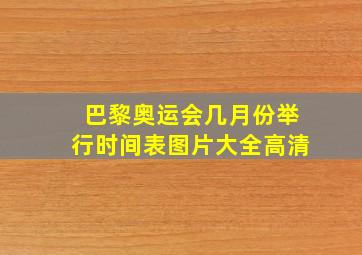 巴黎奥运会几月份举行时间表图片大全高清