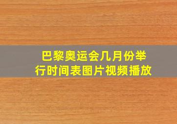 巴黎奥运会几月份举行时间表图片视频播放