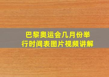 巴黎奥运会几月份举行时间表图片视频讲解