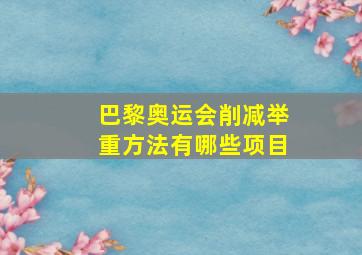 巴黎奥运会削减举重方法有哪些项目