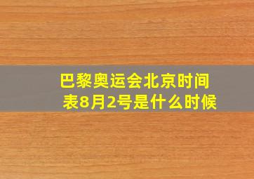 巴黎奥运会北京时间表8月2号是什么时候