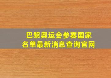 巴黎奥运会参赛国家名单最新消息查询官网