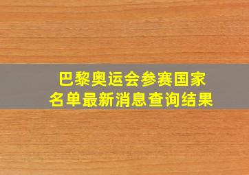 巴黎奥运会参赛国家名单最新消息查询结果