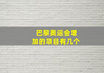 巴黎奥运会增加的项目有几个