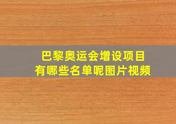 巴黎奥运会增设项目有哪些名单呢图片视频