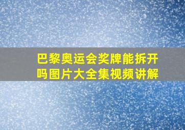 巴黎奥运会奖牌能拆开吗图片大全集视频讲解