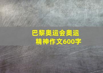 巴黎奥运会奥运精神作文600字