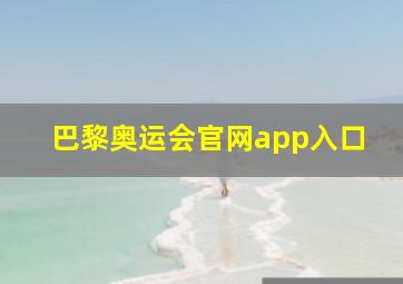 巴黎奥运会官网app入口