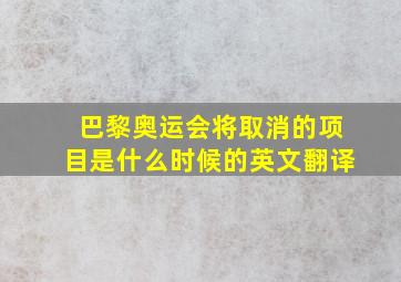 巴黎奥运会将取消的项目是什么时候的英文翻译