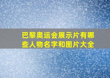 巴黎奥运会展示片有哪些人物名字和图片大全