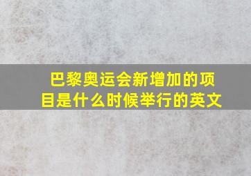 巴黎奥运会新增加的项目是什么时候举行的英文