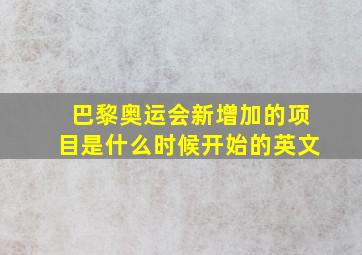 巴黎奥运会新增加的项目是什么时候开始的英文