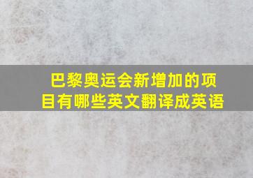 巴黎奥运会新增加的项目有哪些英文翻译成英语