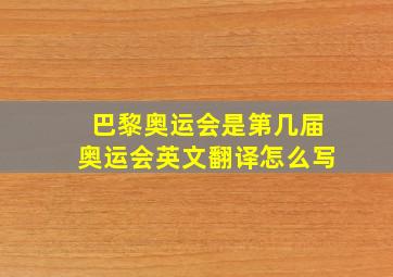 巴黎奥运会是第几届奥运会英文翻译怎么写