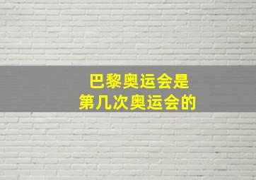 巴黎奥运会是第几次奥运会的