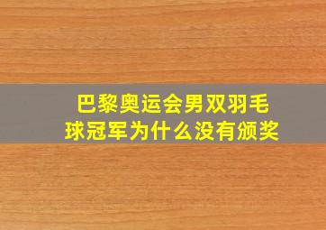 巴黎奥运会男双羽毛球冠军为什么没有颁奖