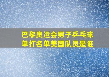 巴黎奥运会男子乒乓球单打名单美国队员是谁