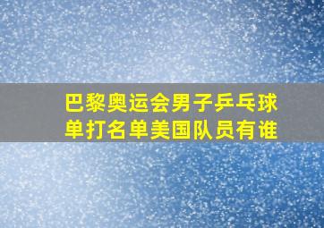 巴黎奥运会男子乒乓球单打名单美国队员有谁