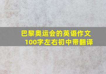 巴黎奥运会的英语作文100字左右初中带翻译