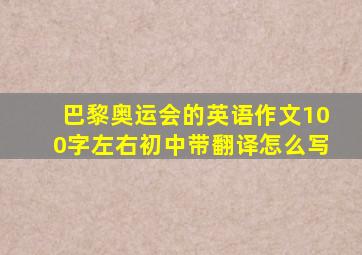 巴黎奥运会的英语作文100字左右初中带翻译怎么写