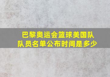 巴黎奥运会篮球美国队队员名单公布时间是多少