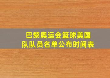 巴黎奥运会篮球美国队队员名单公布时间表