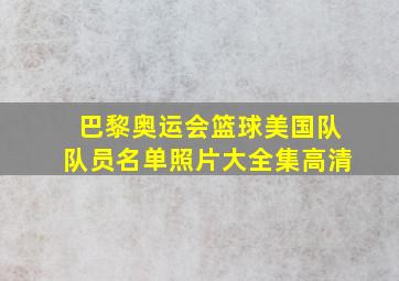 巴黎奥运会篮球美国队队员名单照片大全集高清