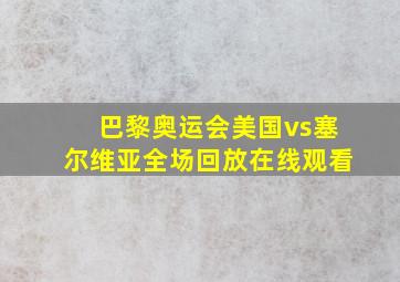 巴黎奥运会美国vs塞尔维亚全场回放在线观看