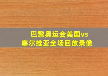 巴黎奥运会美国vs塞尔维亚全场回放录像