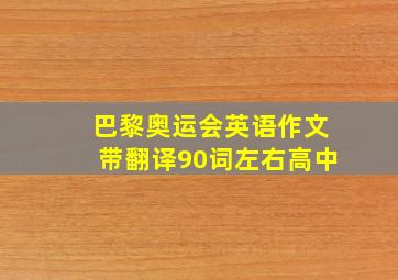 巴黎奥运会英语作文带翻译90词左右高中