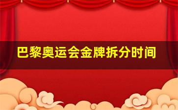 巴黎奥运会金牌拆分时间