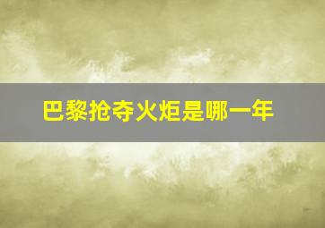 巴黎抢夺火炬是哪一年